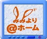 フジテレビ スーパーニュース  みみより@ホーム
