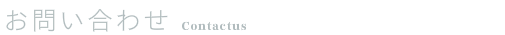 横山彰人建築設計事務所 お問い合わせ