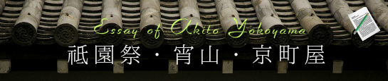 横山彰人エッセイ『祗園祭・宵山・京町屋』