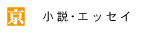 横山彰人の小説・エッセイ