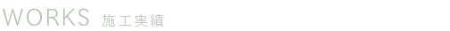 中庭・パティオのある家 WORKS 施工実績