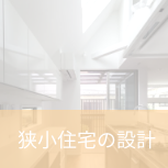 狭小住宅が得意な建築家