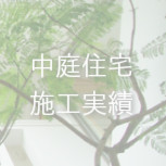住宅雑誌『ナチュナル派の家づくり』子どもがすくすく育つ家に掲載されました。