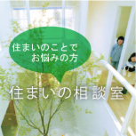 無料の建築家に相談する住まいの相談会住宅相談会を開催中!